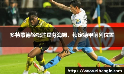 多特蒙德轻松胜霍芬海姆，锁定德甲前列位置