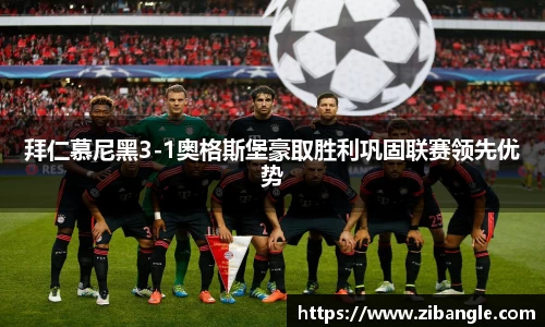 拜仁慕尼黑3-1奥格斯堡豪取胜利巩固联赛领先优势