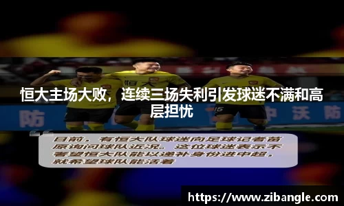 恒大主场大败，连续三场失利引发球迷不满和高层担忧