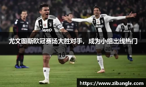 尤文图斯欧冠赛场大胜对手，成为小组出线热门