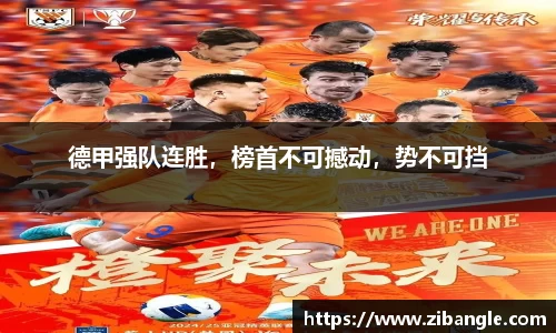 德甲强队连胜，榜首不可撼动，势不可挡