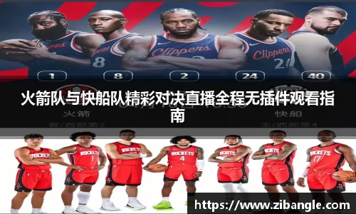 火箭队与快船队精彩对决直播全程无插件观看指南