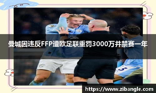 曼城因违反FFP遭欧足联重罚3000万并禁赛一年