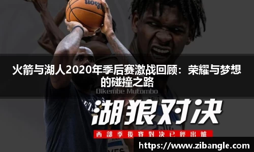 火箭与湖人2020年季后赛激战回顾：荣耀与梦想的碰撞之路