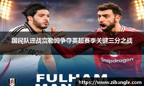 国民队迎战富勒姆争夺英超赛季关键三分之战