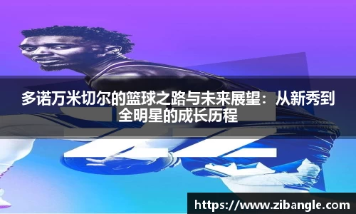 多诺万米切尔的篮球之路与未来展望：从新秀到全明星的成长历程