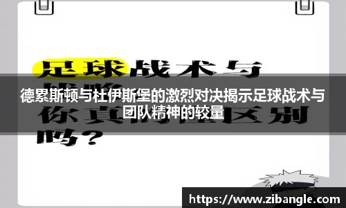 德累斯顿与杜伊斯堡的激烈对决揭示足球战术与团队精神的较量