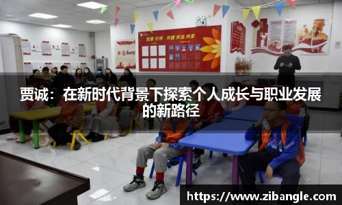 贾诚：在新时代背景下探索个人成长与职业发展的新路径
