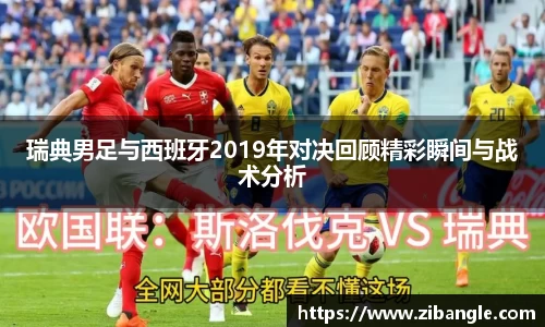 瑞典男足与西班牙2019年对决回顾精彩瞬间与战术分析