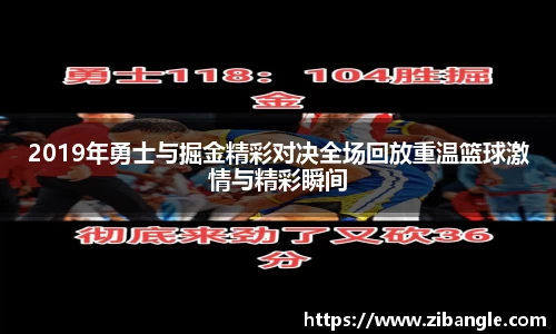 2019年勇士与掘金精彩对决全场回放重温篮球激情与精彩瞬间