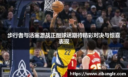 步行者与活塞激战正酣球迷期待精彩对决与惊喜表现