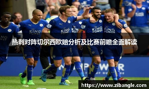 热刺对阵切尔西欧赔分析及比赛前瞻全面解读