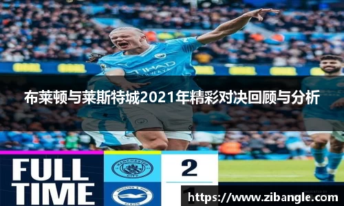 布莱顿与莱斯特城2021年精彩对决回顾与分析