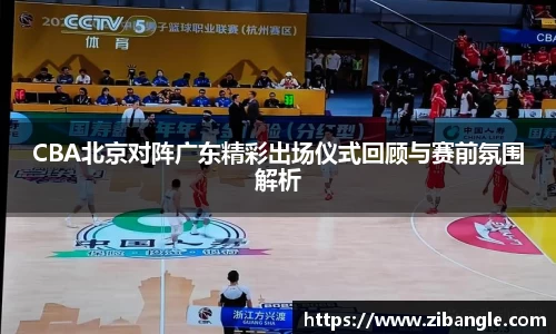 CBA北京对阵广东精彩出场仪式回顾与赛前氛围解析