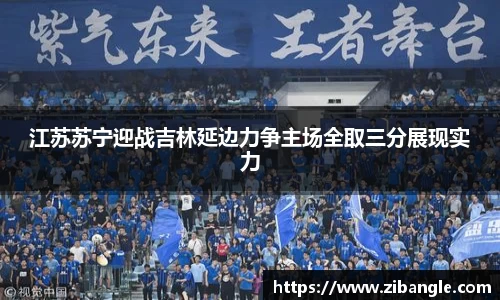 江苏苏宁迎战吉林延边力争主场全取三分展现实力
