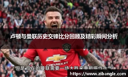 卢顿与曼联历史交锋比分回顾及精彩瞬间分析