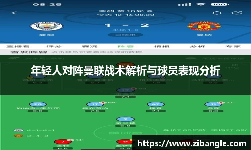 年轻人对阵曼联战术解析与球员表现分析