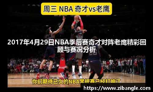 2017年4月29日NBA季后赛奇才对阵老鹰精彩回顾与赛况分析