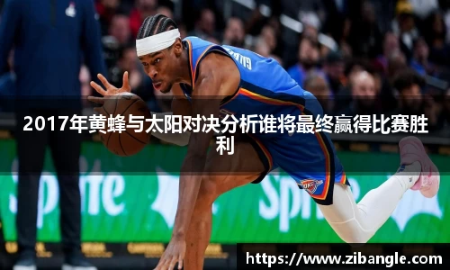 2017年黄蜂与太阳对决分析谁将最终赢得比赛胜利
