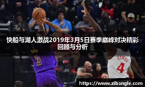 快船与湖人激战2019年3月5日赛季巅峰对决精彩回顾与分析