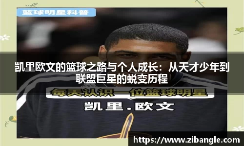 凯里欧文的篮球之路与个人成长：从天才少年到联盟巨星的蜕变历程