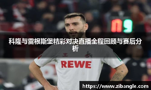 科隆与雷根斯堡精彩对决直播全程回顾与赛后分析