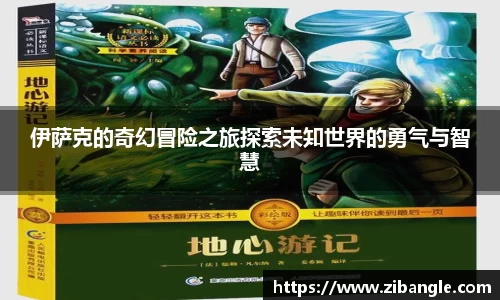 伊萨克的奇幻冒险之旅探索未知世界的勇气与智慧