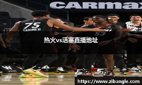 热火vs活塞直播地址
