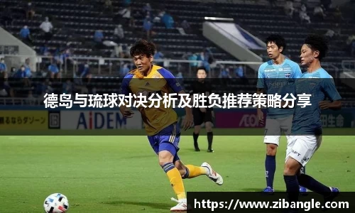 德岛与琉球对决分析及胜负推荐策略分享