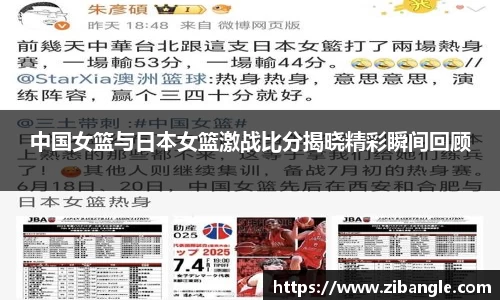 中国女篮与日本女篮激战比分揭晓精彩瞬间回顾