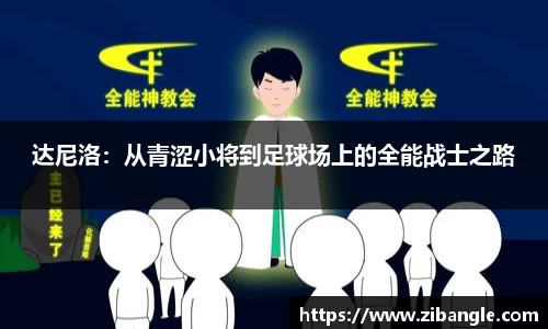达尼洛：从青涩小将到足球场上的全能战士之路