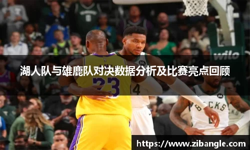 湖人队与雄鹿队对决数据分析及比赛亮点回顾