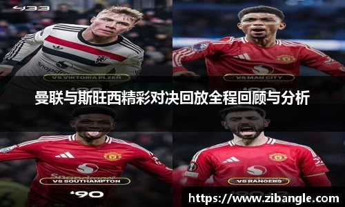 曼联与斯旺西精彩对决回放全程回顾与分析