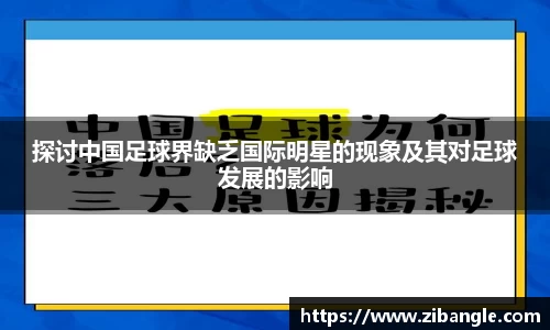 探讨中国足球界缺乏国际明星的现象及其对足球发展的影响