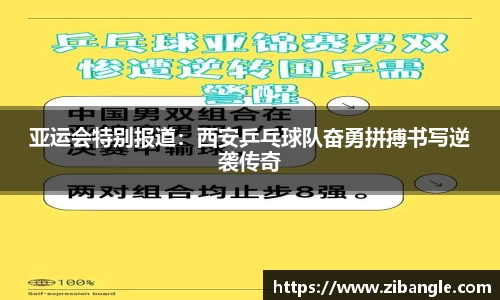 亚运会特别报道：西安乒乓球队奋勇拼搏书写逆袭传奇