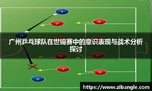 广州乒乓球队在世锦赛中的意识表现与战术分析探讨