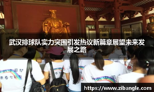 武汉排球队实力突围引发热议新篇章展望未来发展之路