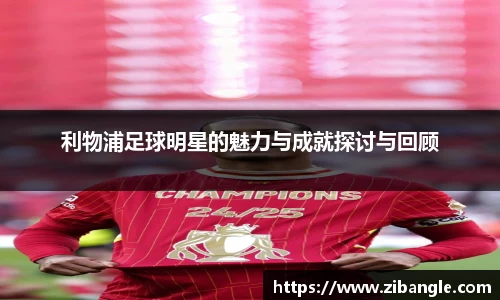 利物浦足球明星的魅力与成就探讨与回顾
