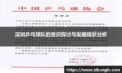 深圳乒乓球队的意识探讨与发展现状分析