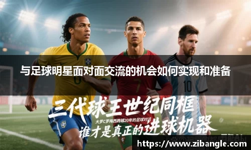 与足球明星面对面交流的机会如何实现和准备
