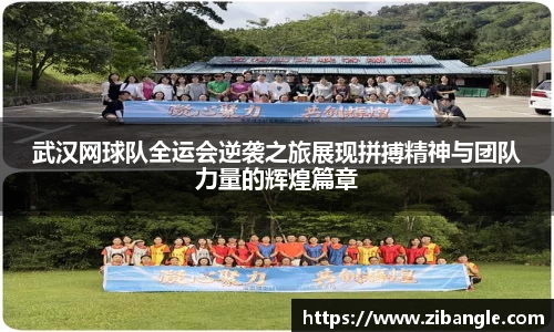 武汉网球队全运会逆袭之旅展现拼搏精神与团队力量的辉煌篇章