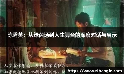 陈秀英：从绿茵场到人生舞台的深度对话与启示