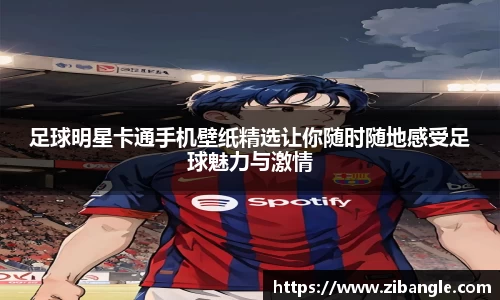 足球明星卡通手机壁纸精选让你随时随地感受足球魅力与激情