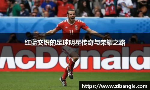 红蓝交织的足球明星传奇与荣耀之路