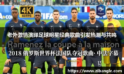 老外激情演绎足球明星经典歌曲引发热潮与共鸣