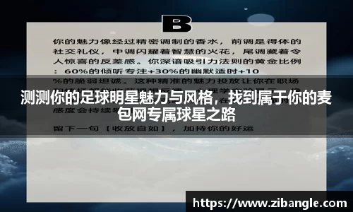 测测你的足球明星魅力与风格，找到属于你的麦包网专属球星之路