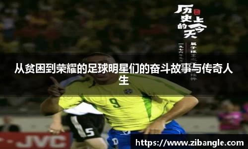 从贫困到荣耀的足球明星们的奋斗故事与传奇人生