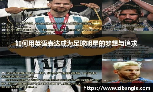 如何用英语表达成为足球明星的梦想与追求