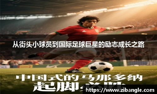 从街头小球员到国际足球巨星的励志成长之路