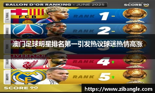 澳门足球明星排名第一引发热议球迷热情高涨